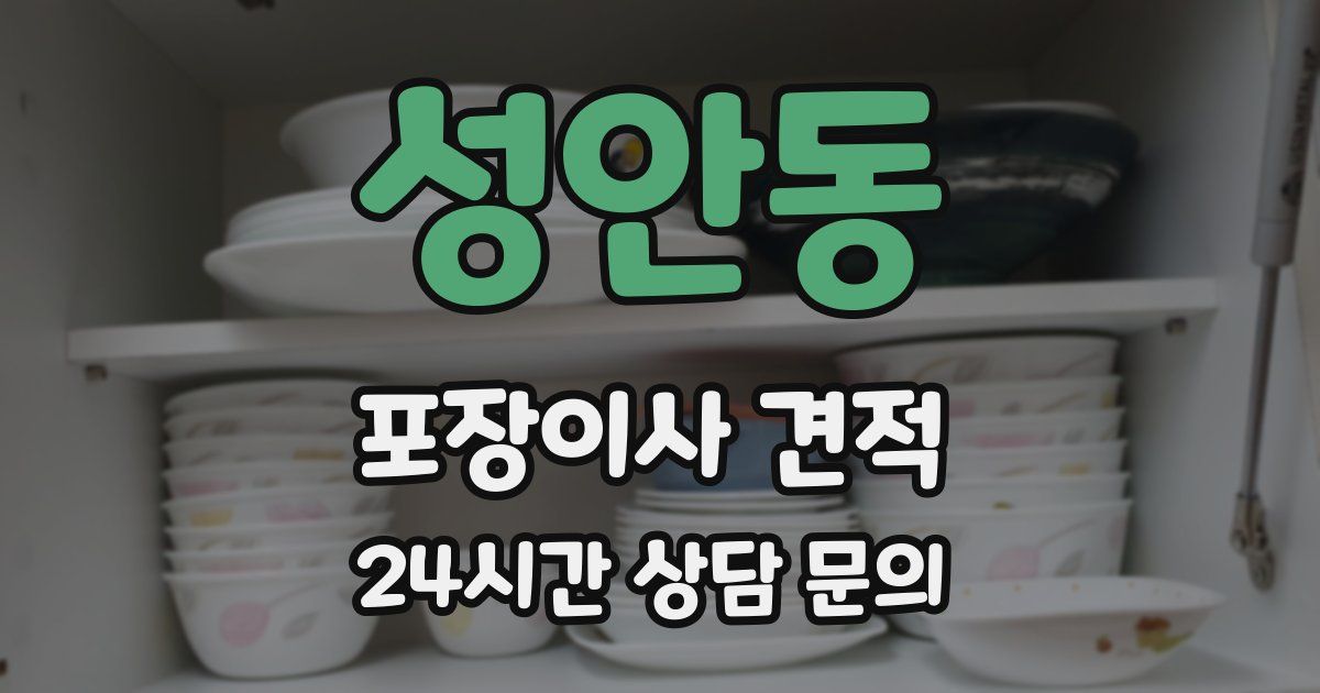 성안동 포장이사 견적