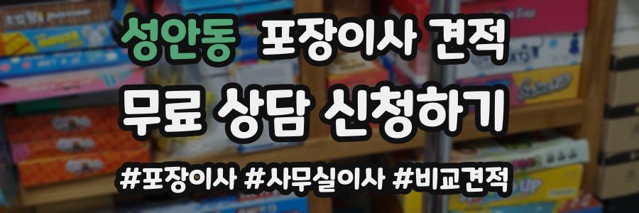 성안동 포장이사 견적