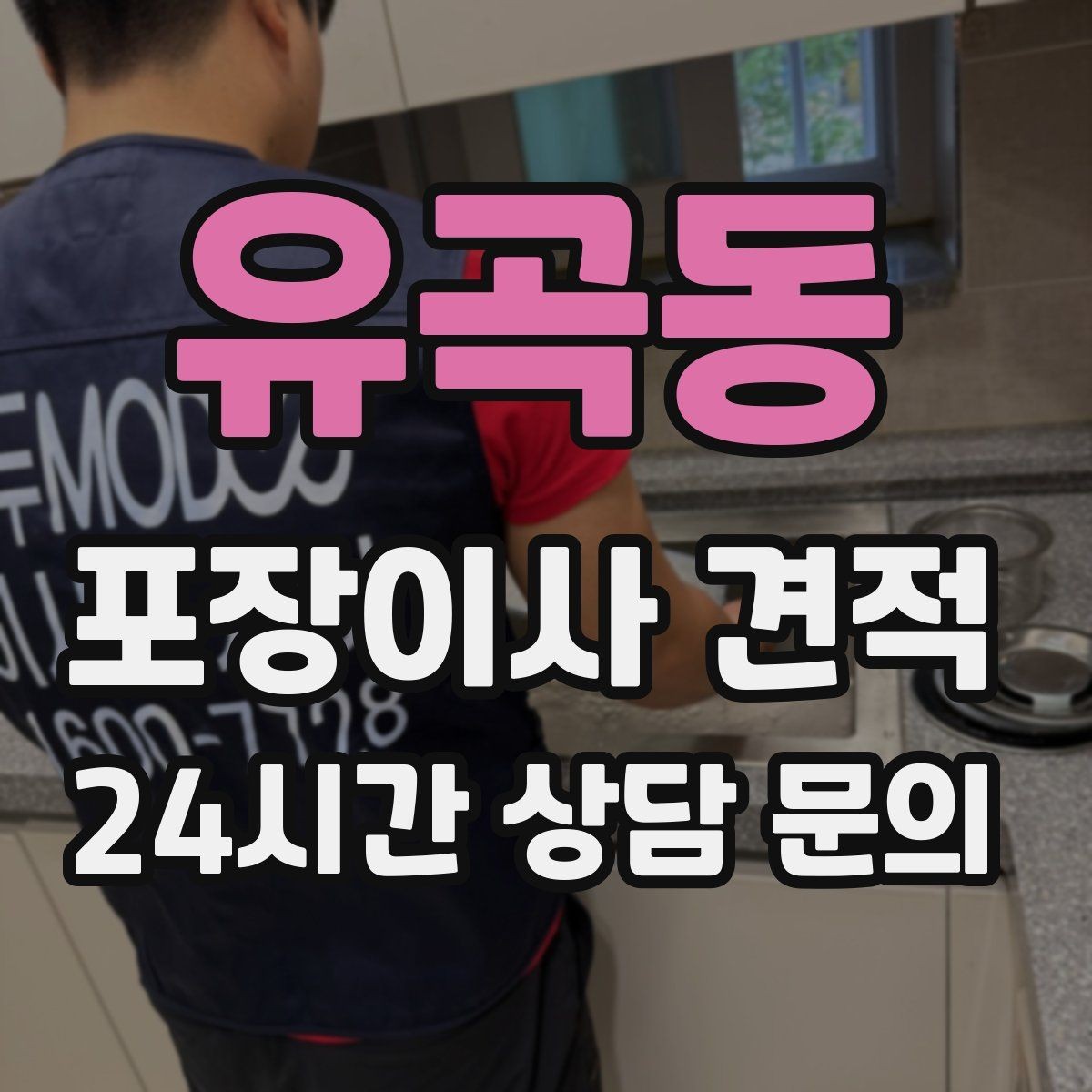유곡동 포장이사 견적 김치냉장고 위치 이동이 까다로운 이유