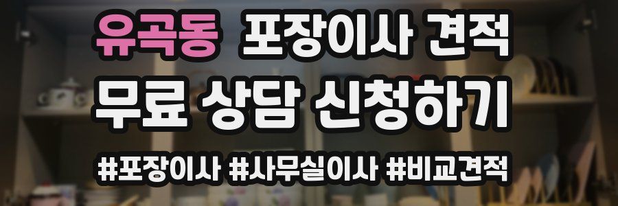 유곡동 포장이사 견적