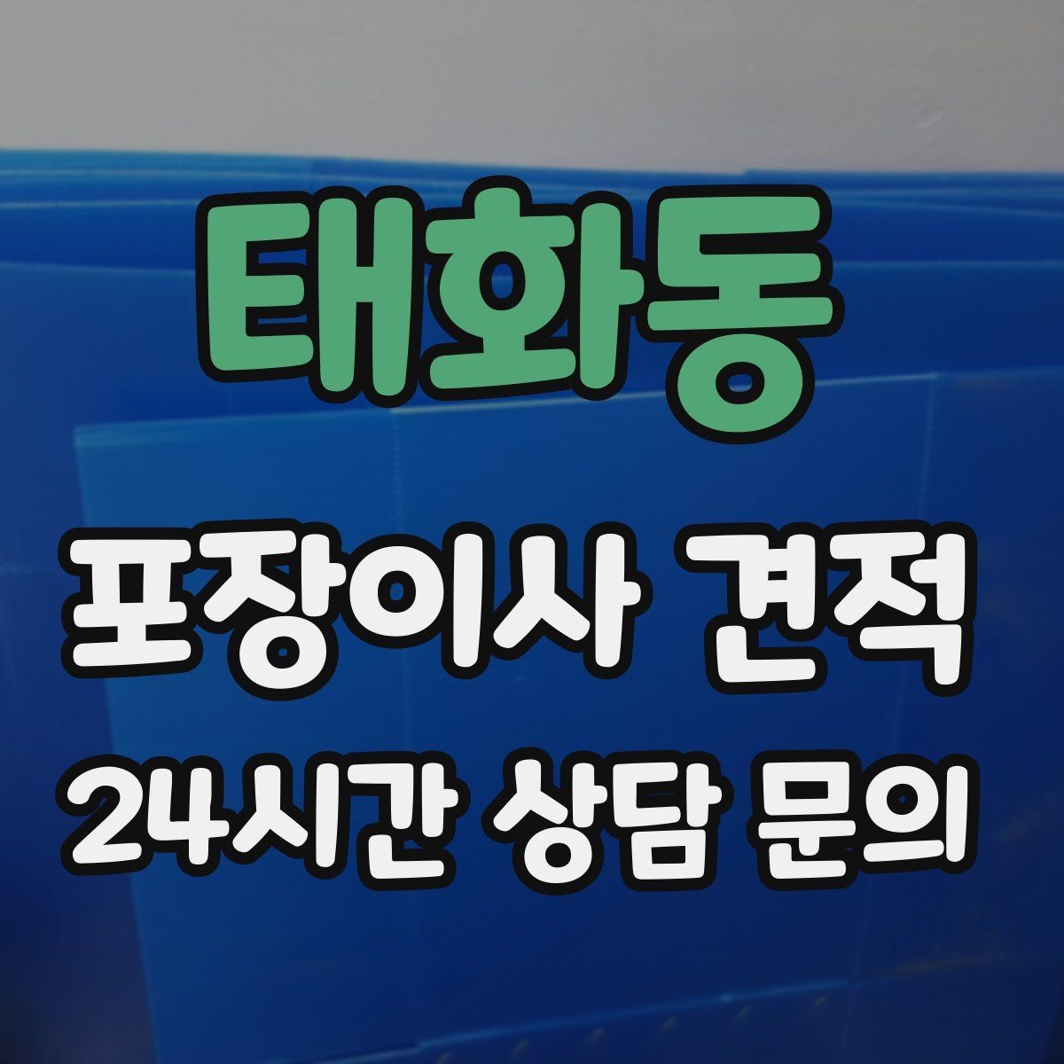 태화동 포장이사 견적 맞벌이 집이 놓치기 쉬운 준비 체크