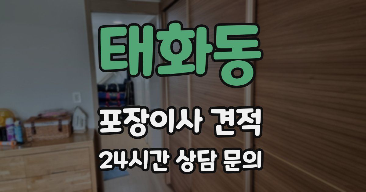 태화동 포장이사 견적