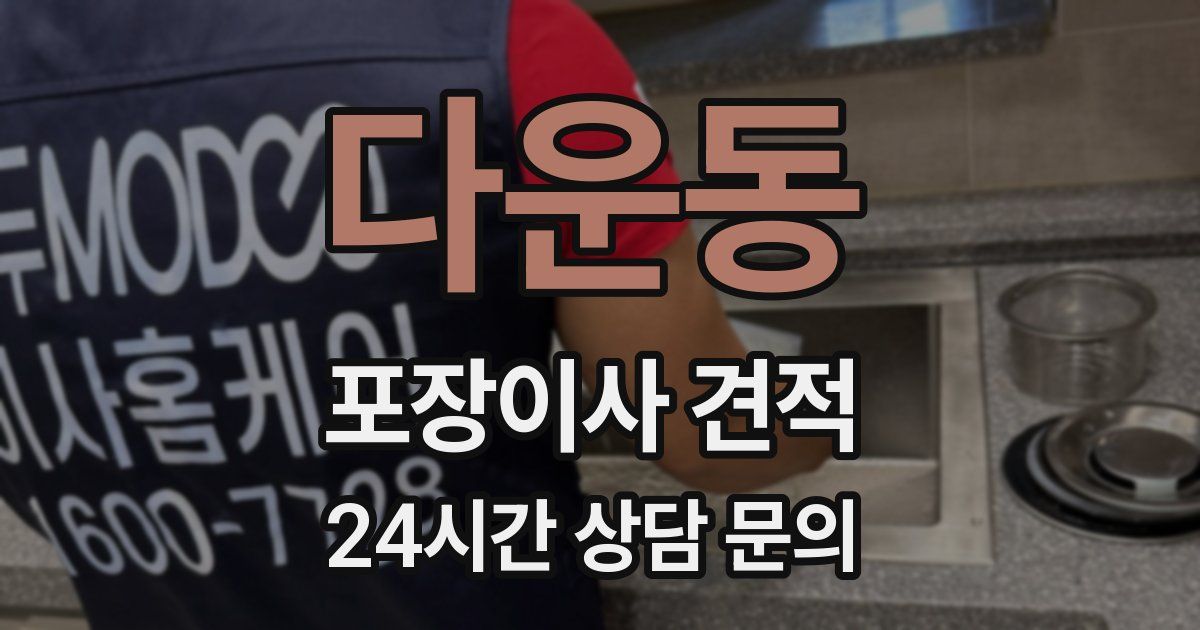 다운동 포장이사 견적