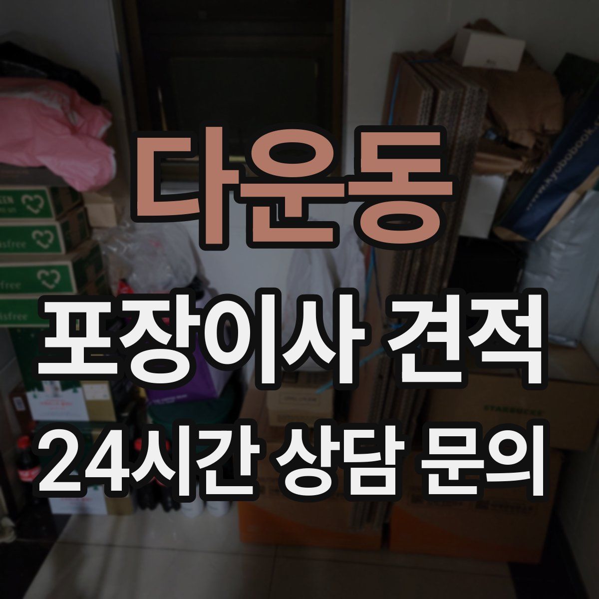 다운동 포장이사 견적