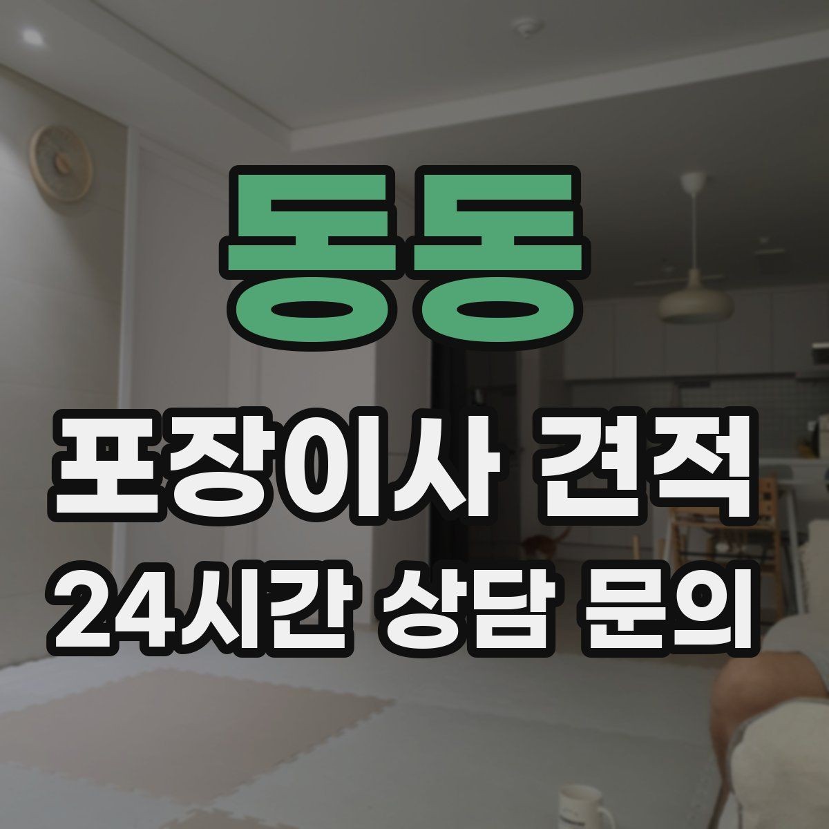 동동 포장이사 견적 계약 전 이 세 가지는 꼭 확인하자