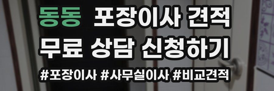 동동 포장이사 견적