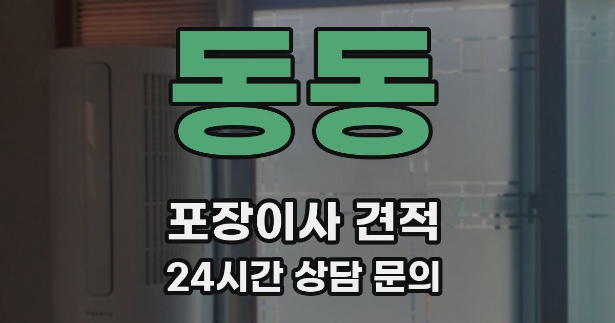 동동 포장이사 견적
