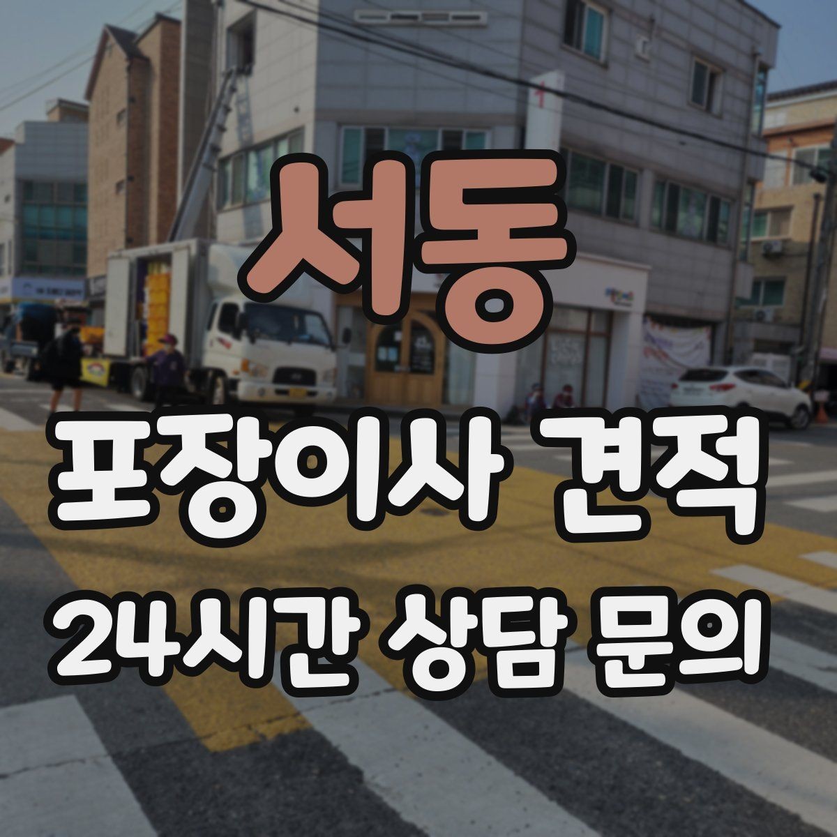 서동 포장이사 견적 빌라 계단 이사에서 흔한 추가 항목
