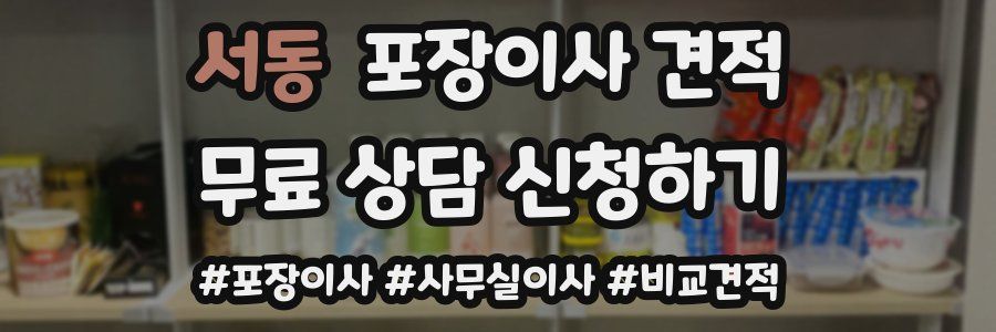 서동 포장이사 견적