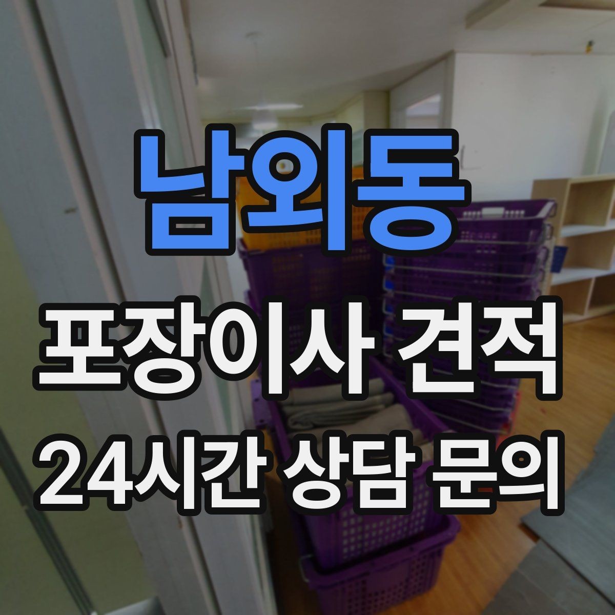 남외동 포장이사 견적 이사 청소를 같이 하면 유리한 경우
