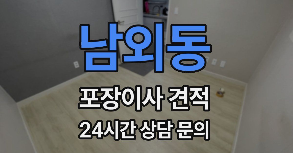남외동 포장이사 견적