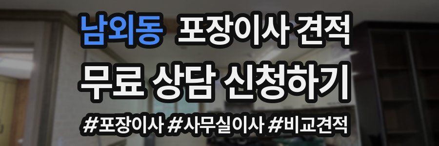 남외동 포장이사 견적