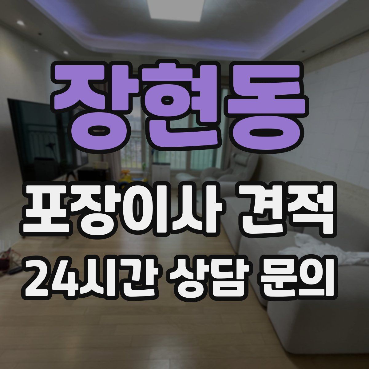 장현동 포장이사 견적 기부·나눔으로 짐을 줄이는 현실 팁