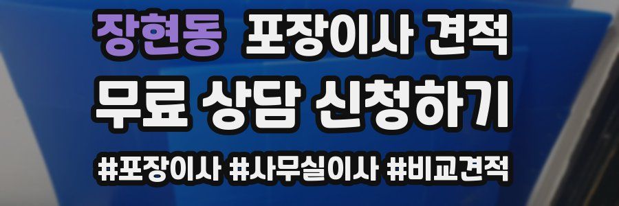 장현동 포장이사 견적