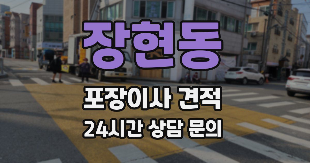 장현동 포장이사 견적