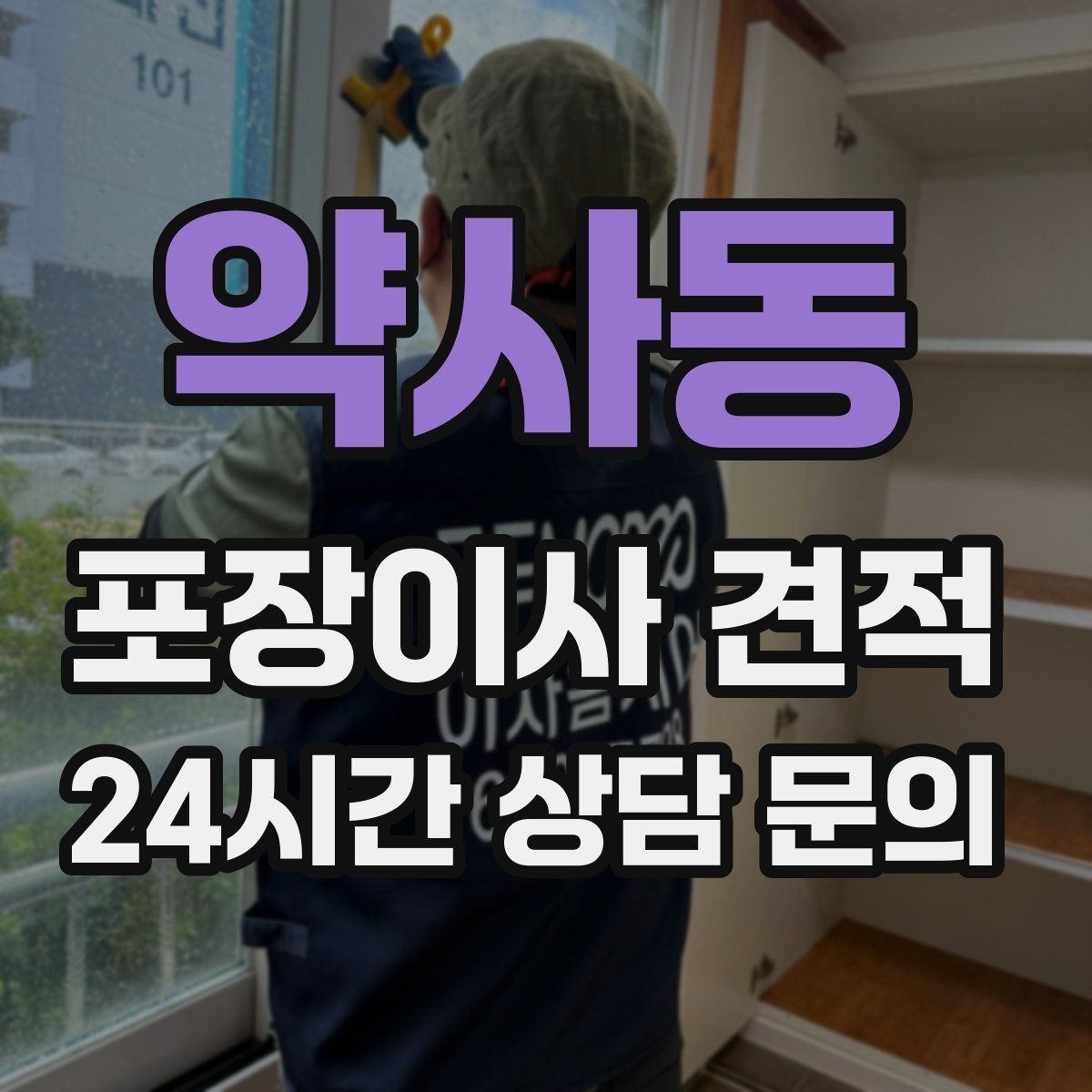 약사동 포장이사 견적 유리 진열장이 있을 때 견적 포인트