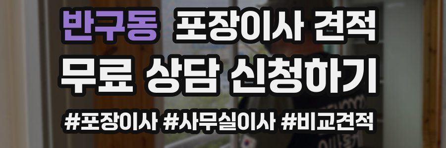 반구동 포장이사 견적