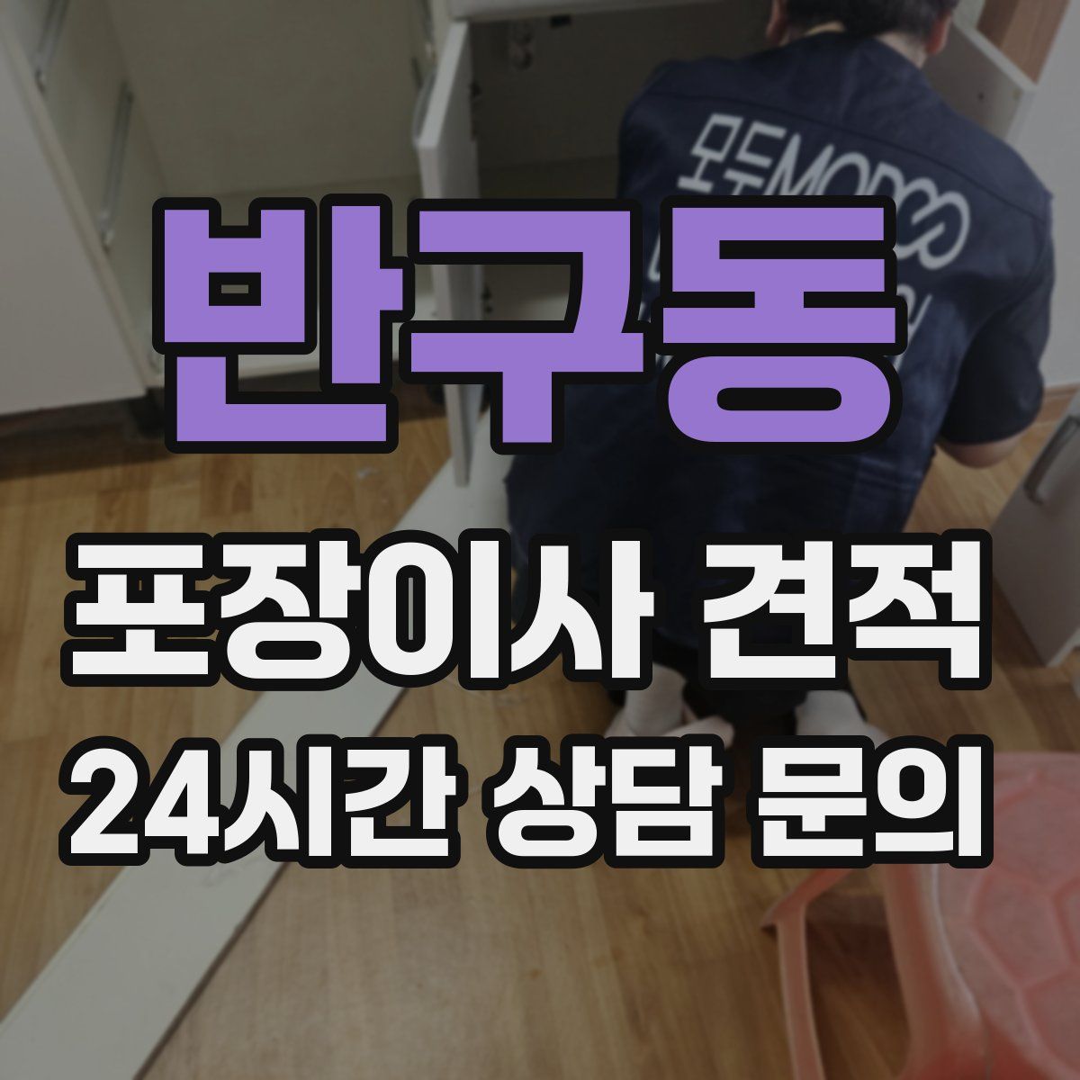 반구동 포장이사 견적