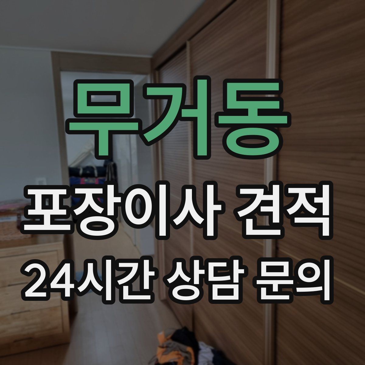 무거동 포장이사 견적 팀 구성(인원)이 왜 중요한지