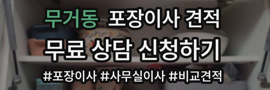 무거동 포장이사 견적