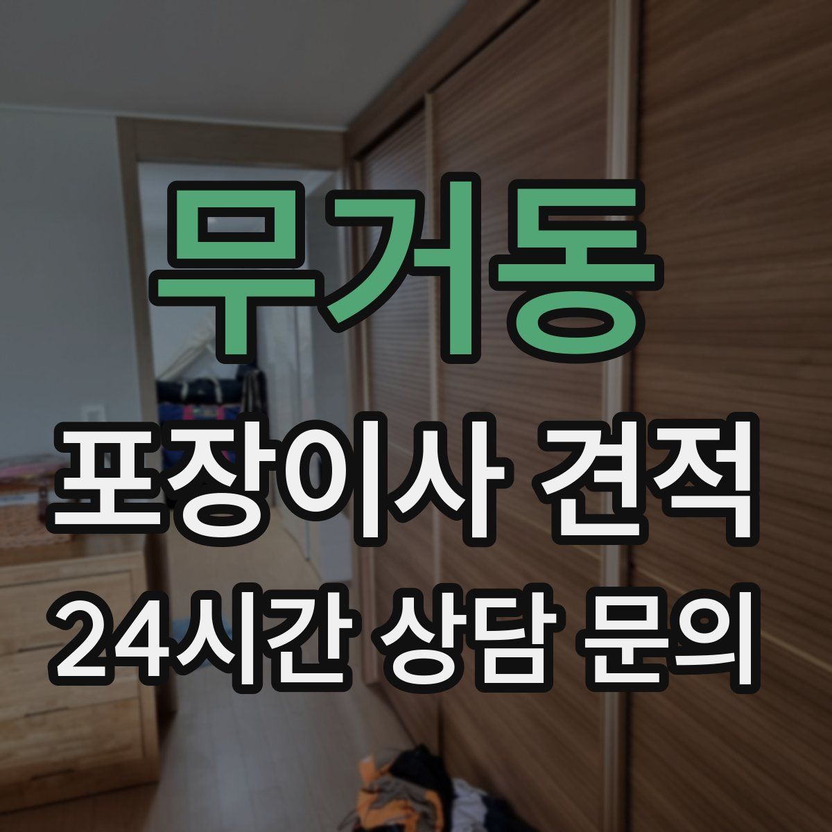 무거동 포장이사 견적