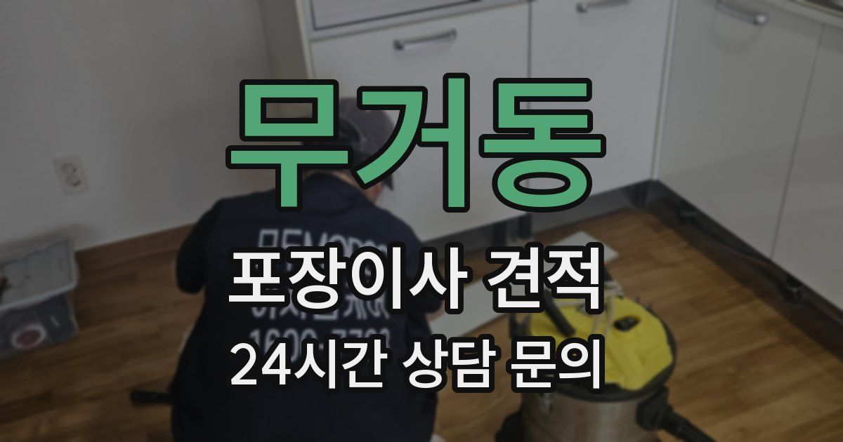 무거동 포장이사 견적