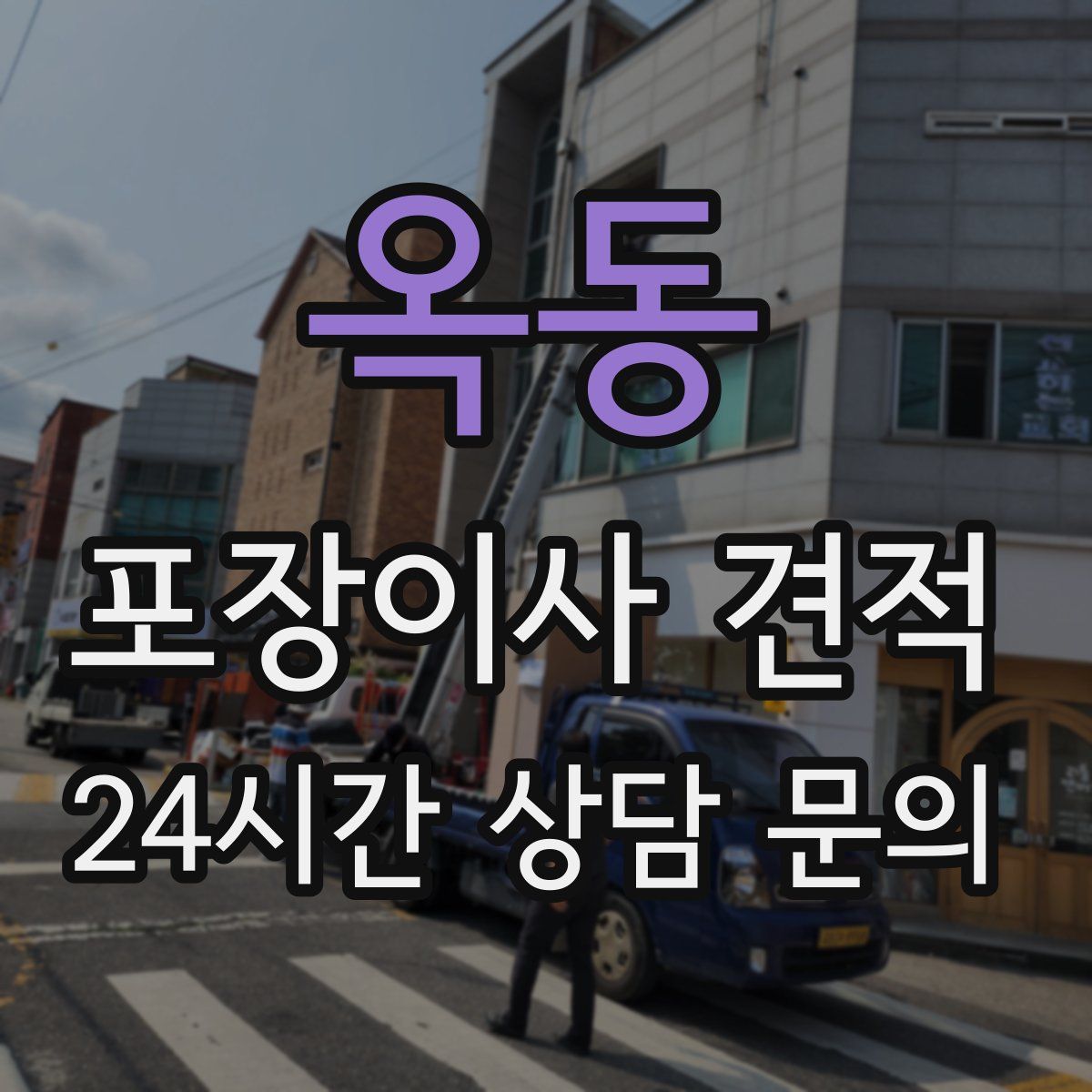 옥동 포장이사 견적