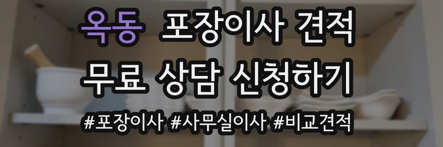 옥동 포장이사 견적