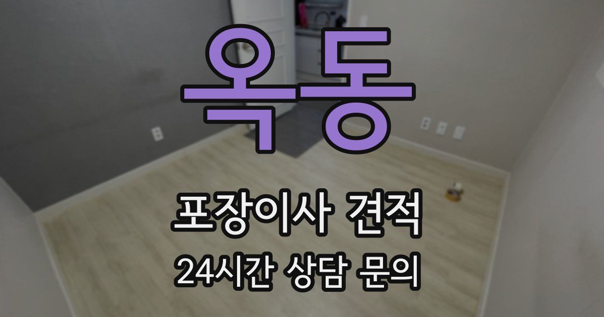 옥동 포장이사 견적