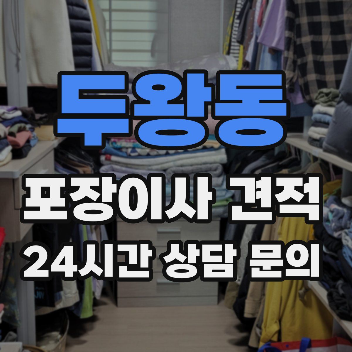 두왕동 포장이사 견적