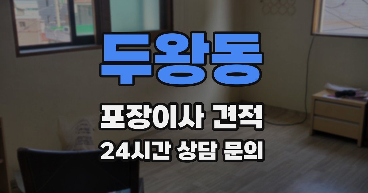 두왕동 포장이사 견적