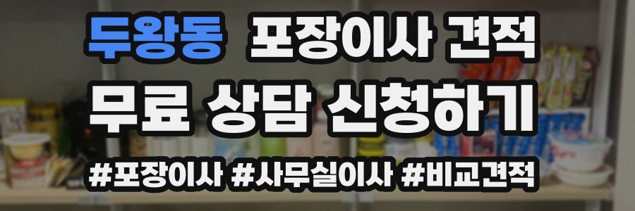 두왕동 포장이사 견적