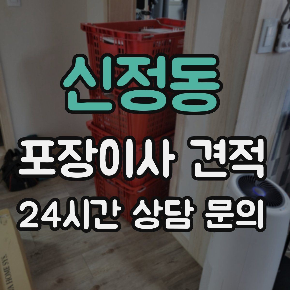 신정동 포장이사 견적 자재·완충재가 충분해야 하는 이유