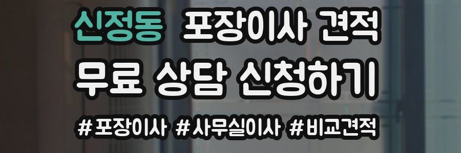 신정동 포장이사 견적