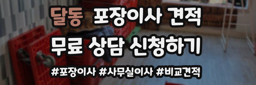 달동 포장이사 견적