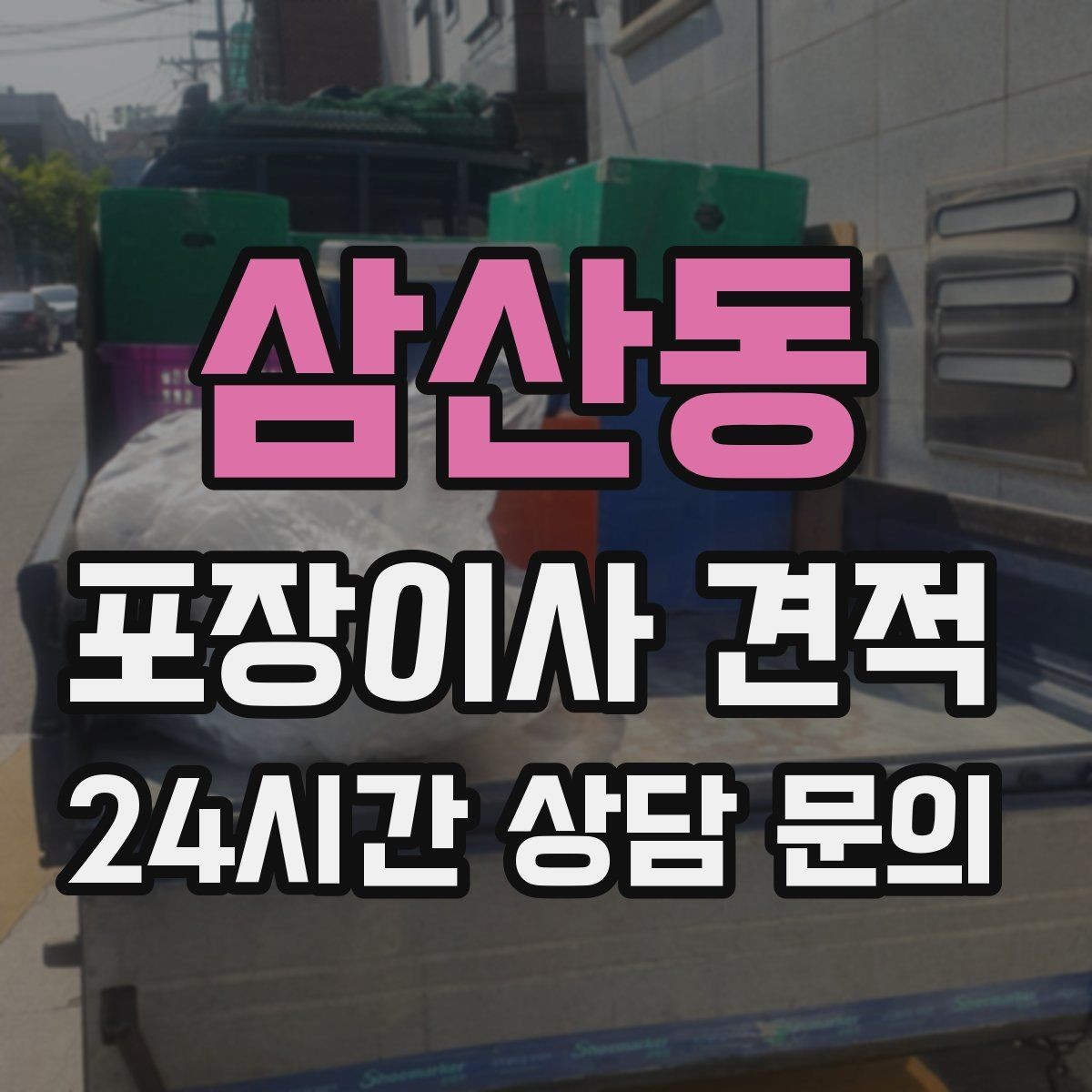 삼산동 포장이사 견적 이사 전에 중고 판매를 끝내야 하는 이유