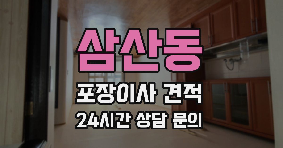 삼산동 포장이사 견적