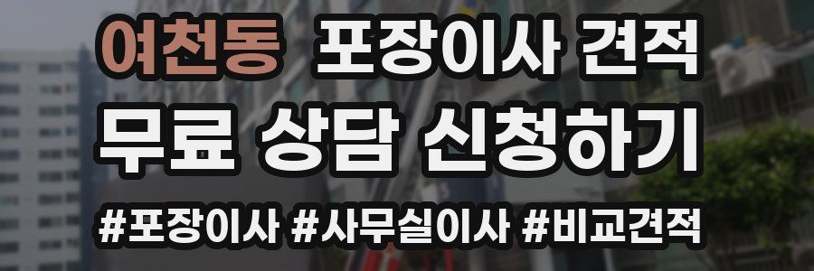 여천동 포장이사 견적