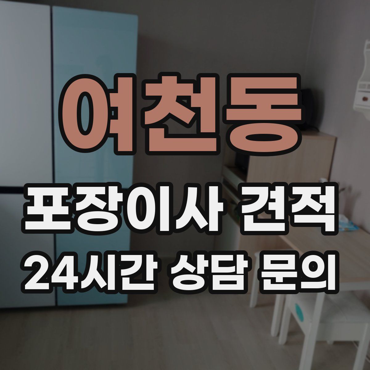 여천동 포장이사 견적