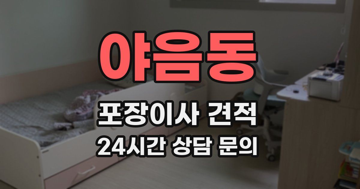 야음동 포장이사 견적