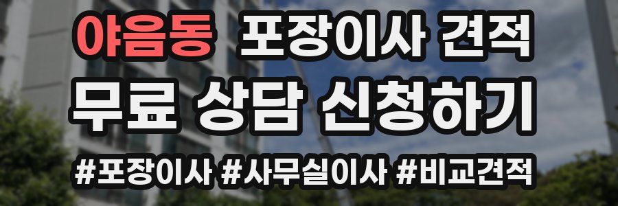 야음동 포장이사 견적