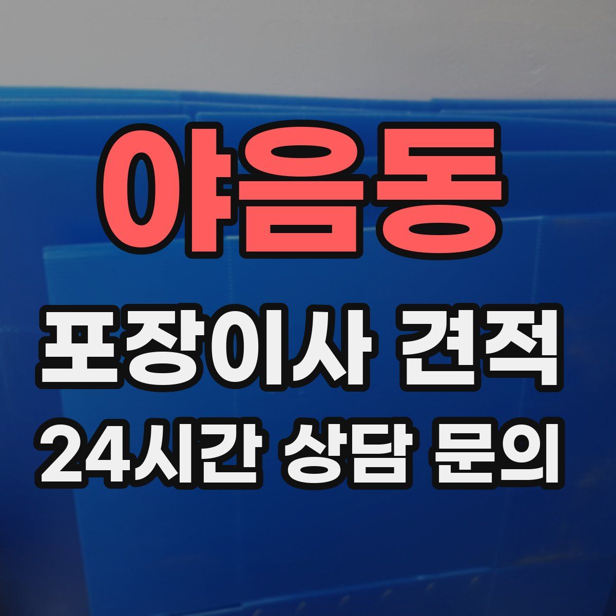 야음동 포장이사 견적