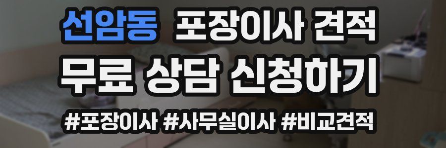 선암동 포장이사 견적