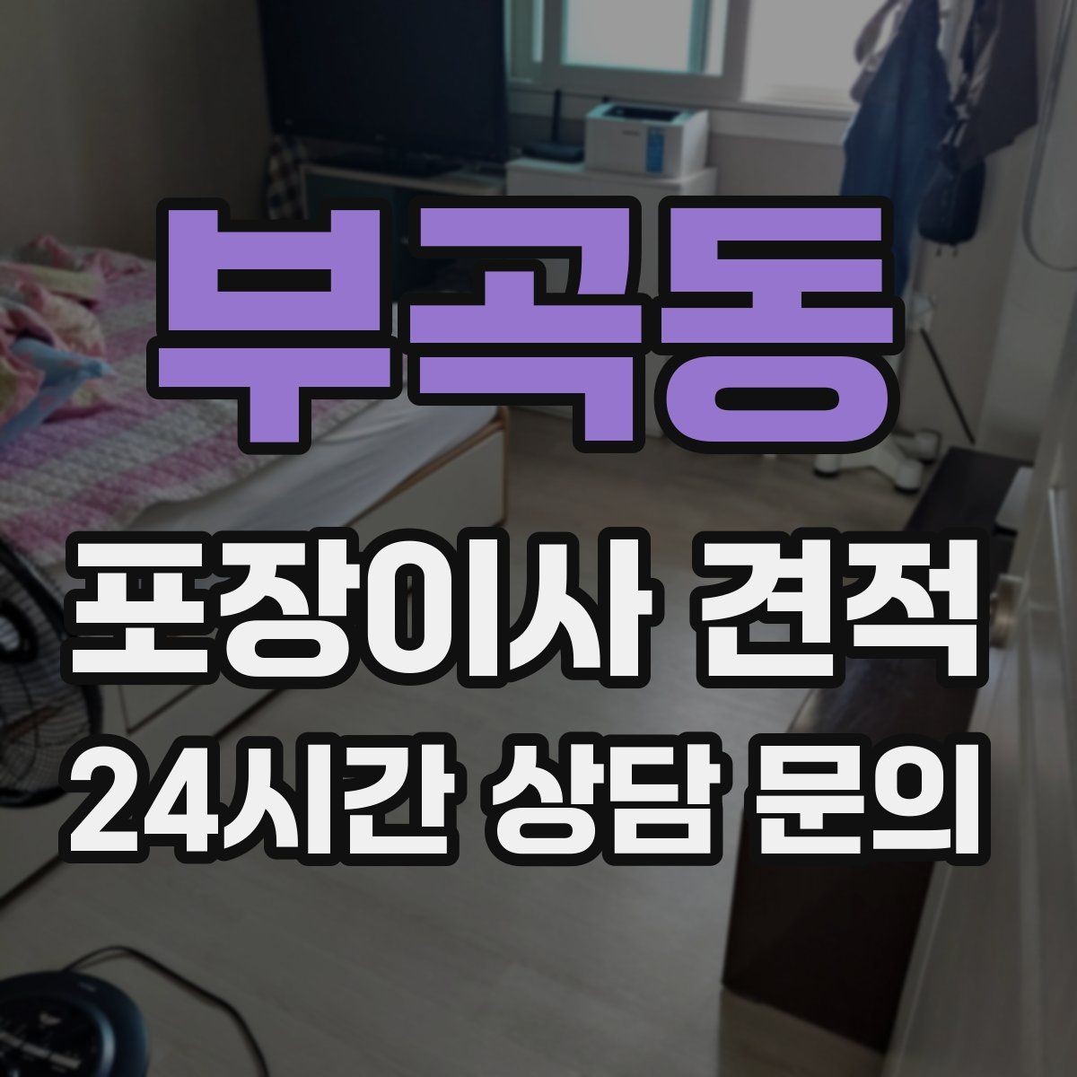 부곡동 포장이사 견적 계약서에서 꼭 확인해야 할 문구
