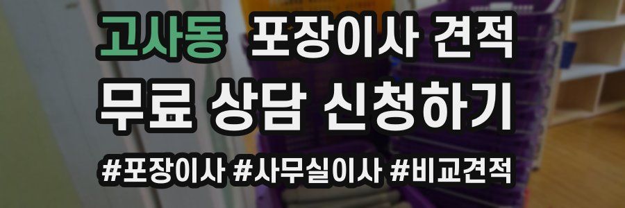 고사동 포장이사 견적