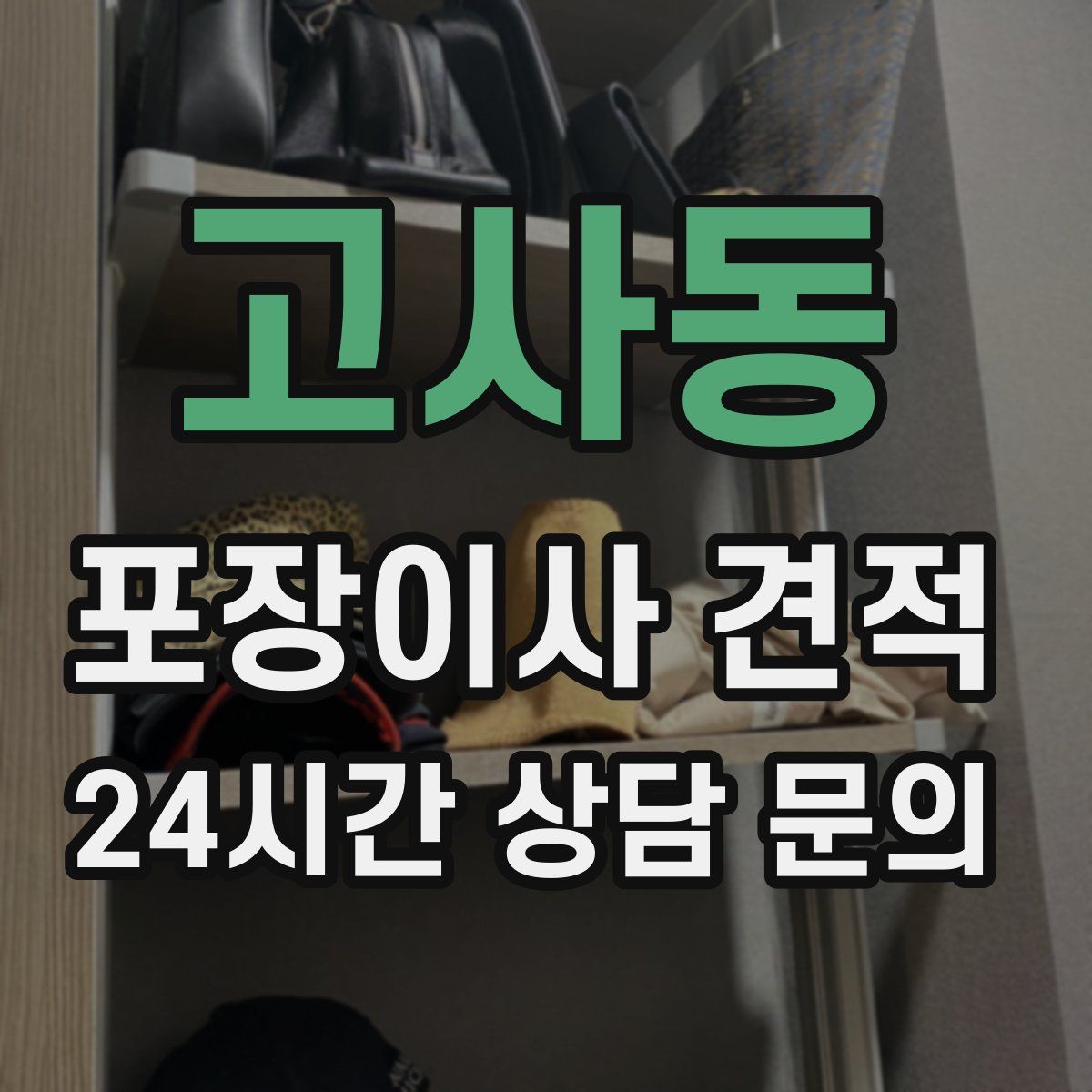 고사동 포장이사 견적