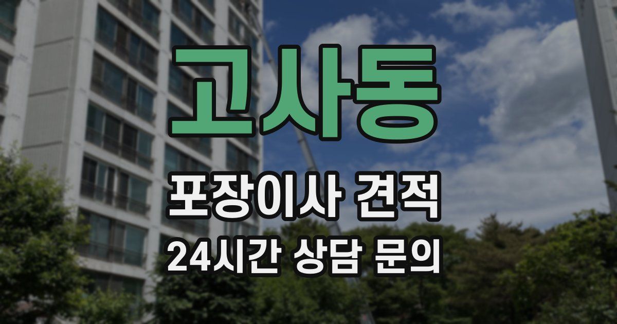 고사동 포장이사 견적