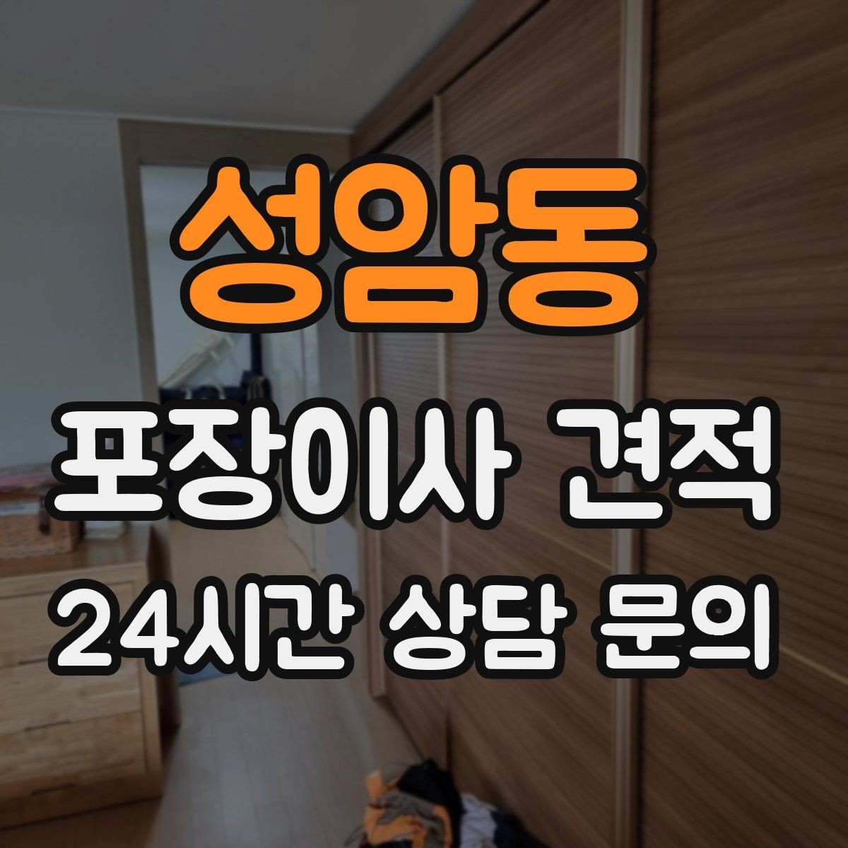 성암동 포장이사 견적 층수와 엘리베이터 유무가 중요한 이유