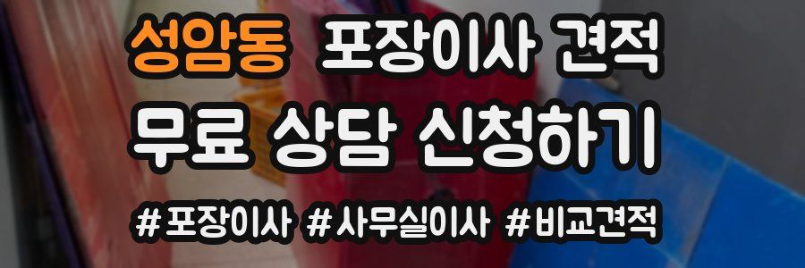 성암동 포장이사 견적