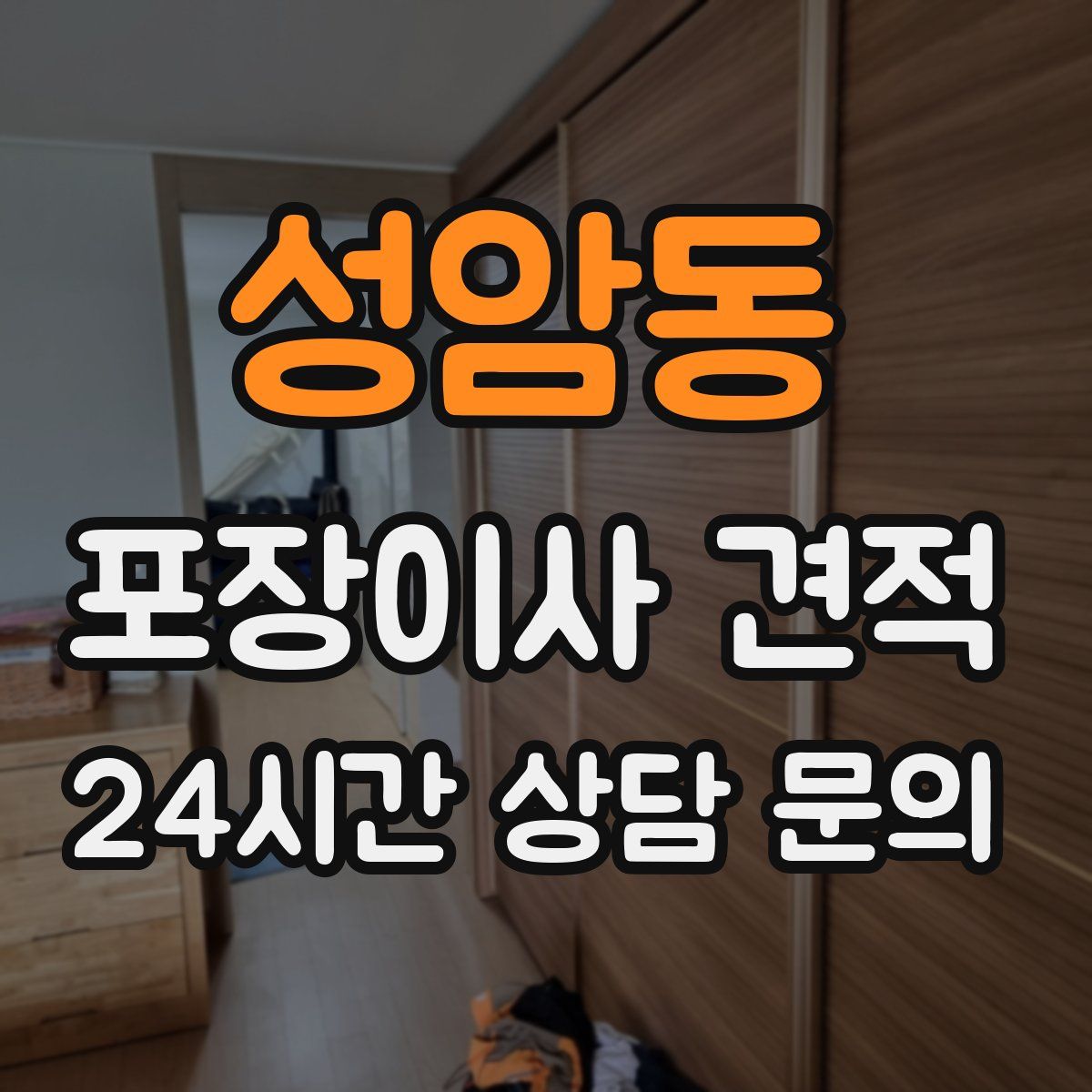 성암동 포장이사 견적